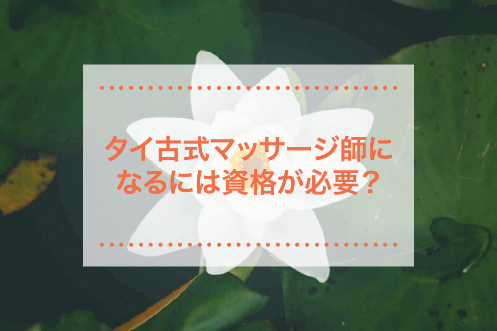 タイ古式マッサージについて学ぶ！資格の種類や取得方法とは？